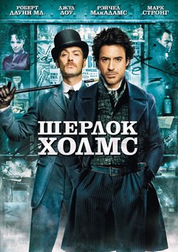 киноленту Шерлок Холмс 1 часть смотреть онлайн на русском в хорошем качестве