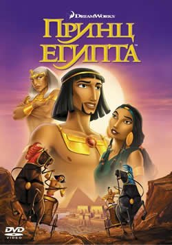 Принц Египта смотреть онлайн бесплатно в хорошем качестве HD 1080p