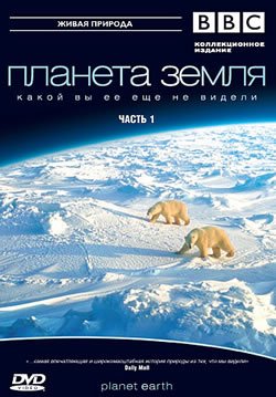 сериал Планета Земля смотреть онлайн на русском в хорошем качестве