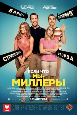 Мы - Миллеры 1 часть смотреть онлайн на русском в хорошем качестве