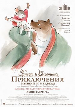 Эрнест и Селестина: Приключения мышки и медведя смотреть онлайн на русском в хорошем качестве