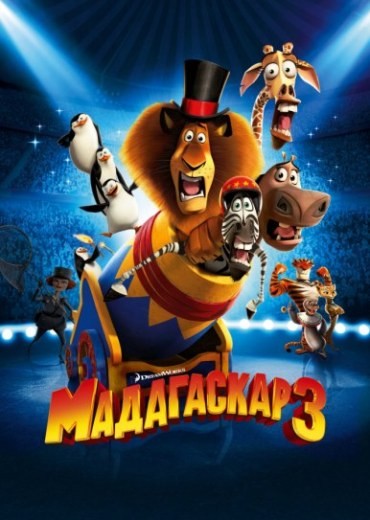 мультфильм Мадагаскар 3 часть смотреть онлайн бесплатно в хорошем качестве HD 1080p