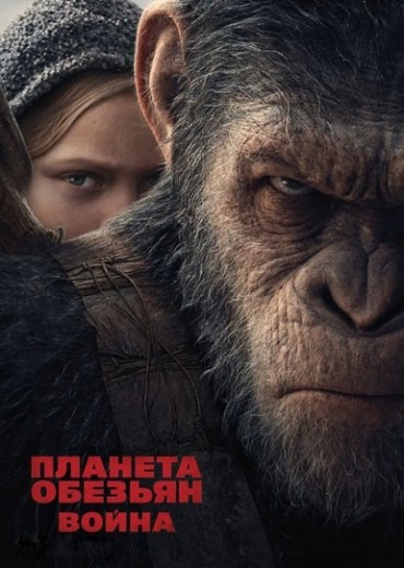 Планета обезьян 3: Война смотреть онлайн бесплатно в хорошем качестве HD 1080p