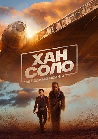Хан Соло: Звёздные войны. Истории  смотреть онлайн на русском в хорошем качестве
