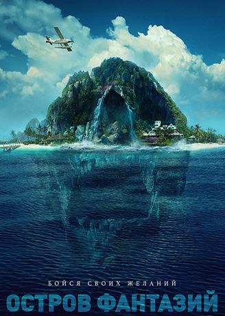 Остров фантазий смотреть онлайн бесплатно в хорошем качестве HD 1080p