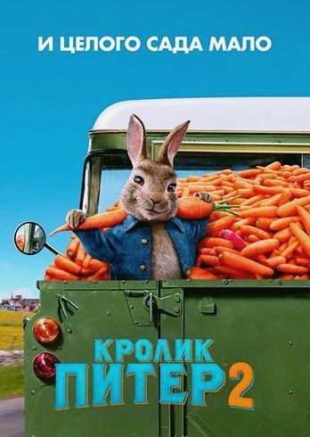 мультфильм Кролик Питер 2 часть смотреть онлайн на русском в хорошем качестве